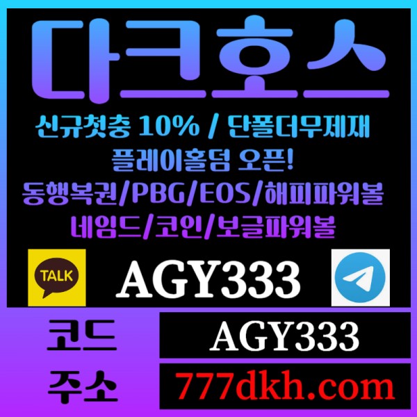 gfhhhghgghhhgsdsgtewtfgef토토사이트-pbg파워볼-플레이홀덤-다크호스먹튀검증-메이저사이트-메이저놀이터-안전놀이터005.jpg