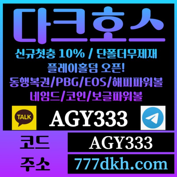 ffffggdhhgfsdgteswrtfe토토사이트-pbg파워볼-플레이홀덤-다크호스먹튀검증-메이저사이트-메이저놀이터-안전놀이터004.jpg