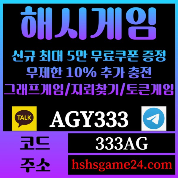 gbbhfhhGJgghffsefgtewtfew해쉬게임-그래프게임-하이로우-라이브홀덤-해시게임먹튀검증-섯다게임-에볼루션카지노-토큰게임005.jpg