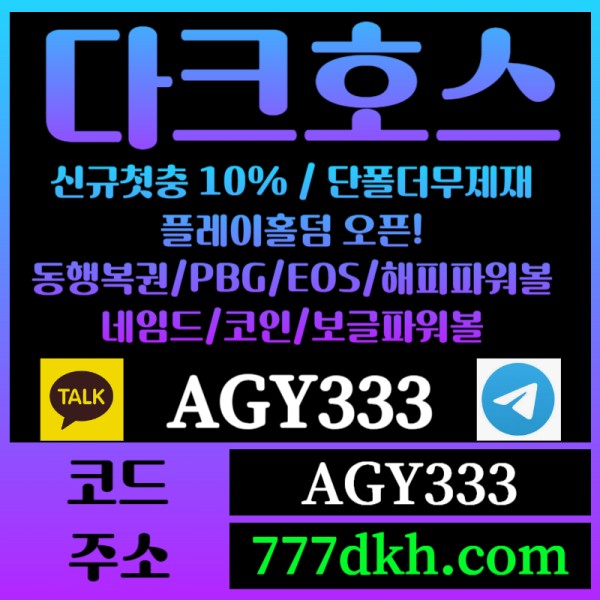 hhhhjhhjjkkhdgyhreygredhghgyretgyrgrf토토사이트-pbg파워볼-플레이홀덤-다크호스먹튀없는-메이저사이트-메이저놀이터-안전놀이터006.jpg