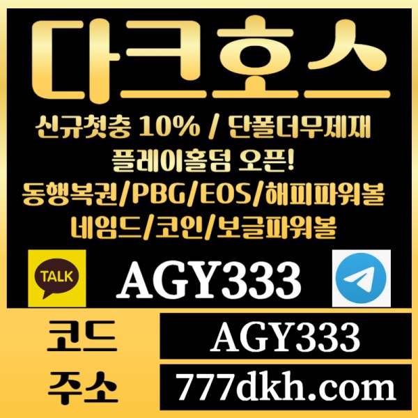 asfghsjdhgdg토토사이트-pbg파워볼-플레이홀덤-다크호스먹튀안전-메이저사이트-메이저놀이터-안전놀이터001.jpg