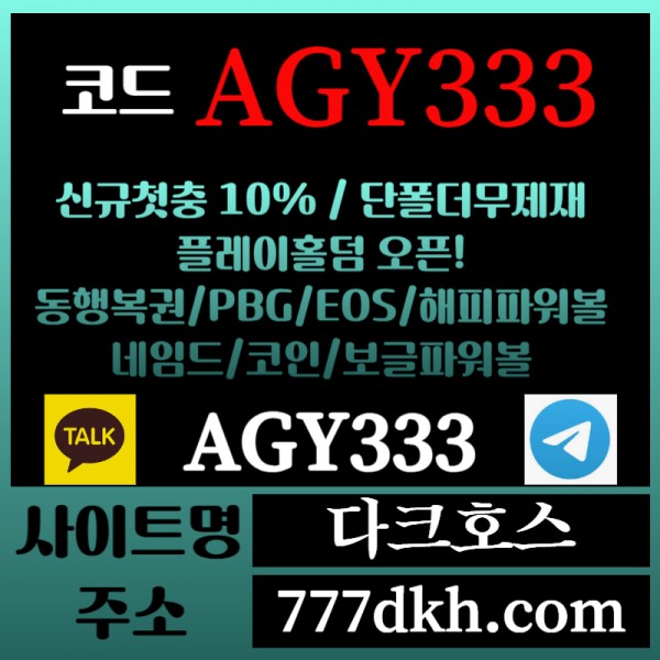 ghhhhhhhfghgfdhfggsrgyreyghrt다크호스먹튀없는-메이저놀이터-토토사이트-pbg파워볼-메이저사이트-플레이홀덤-안전놀이터005.jpg