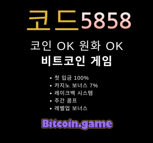 dfghfjhtdf안전사이트-비트코인게임먹튀안전-해외사이트-메이저카지노-안전카지노-메이저사이트002.jpg