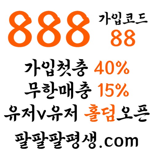 wjrtshgsdhg888벳먹튀없는-안전놀이터-메이저사이트-888먹튀없는-토토사이트-카지노사이트002.jpg