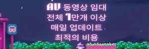 성인-성인동영상-동영상임대-매일업데이트-최신AV영상-일본AV-한국AV-중국AV-트위터AV영상.jpg